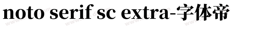 noto serif sc extra字体转换